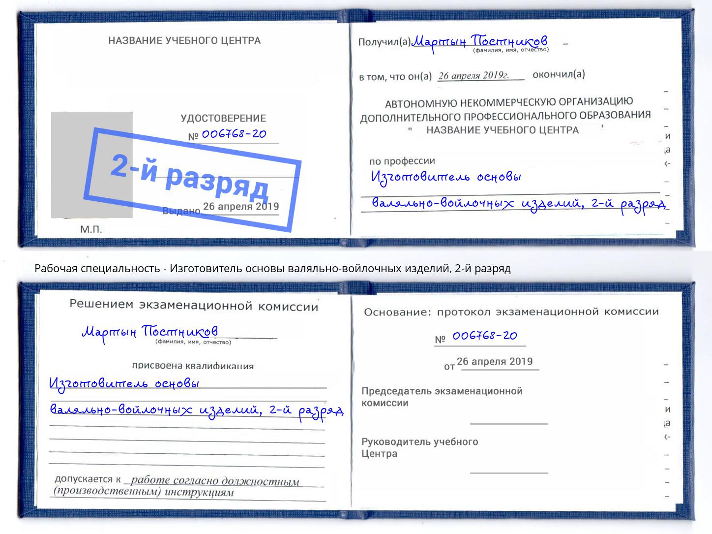 корочка 2-й разряд Изготовитель основы валяльно-войлочных изделий Воткинск