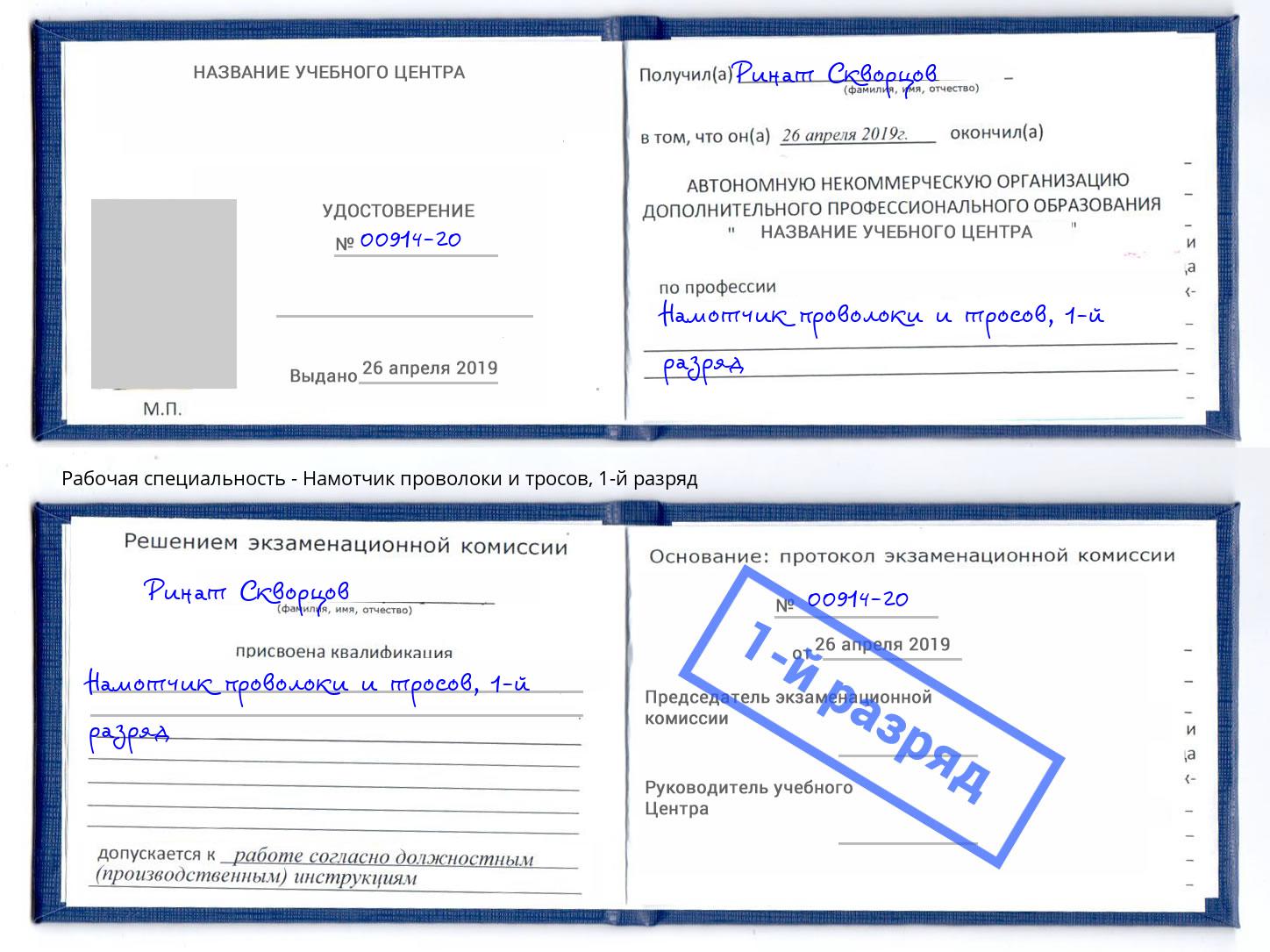 корочка 1-й разряд Намотчик проволоки и тросов Воткинск