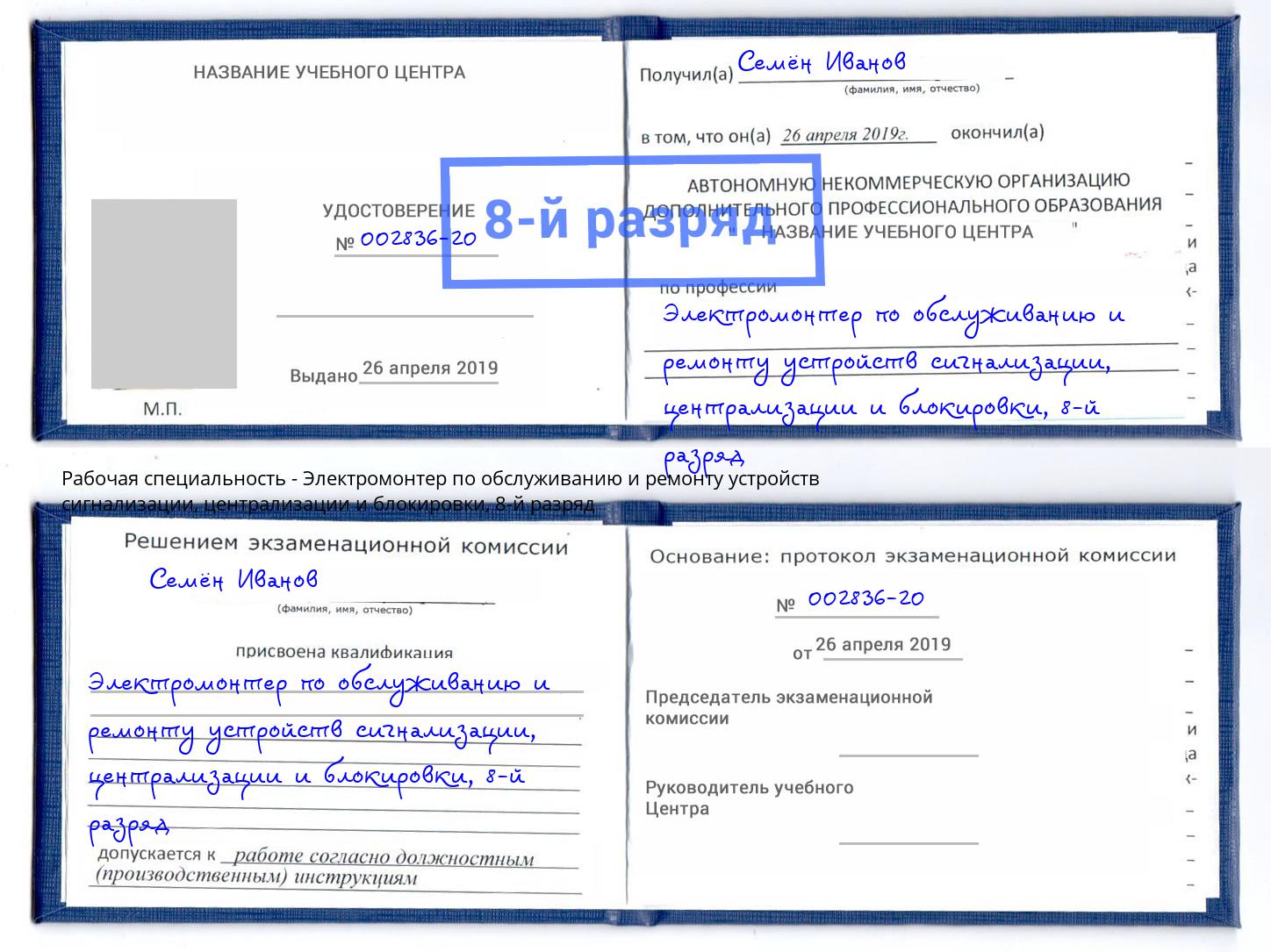 корочка 8-й разряд Электромонтер по обслуживанию и ремонту устройств сигнализации, централизации и блокировки Воткинск