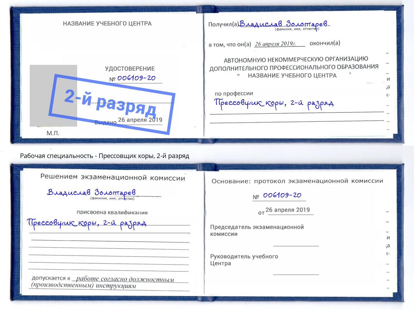 корочка 2-й разряд Прессовщик коры Воткинск