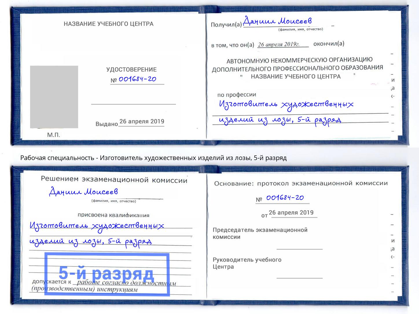 корочка 5-й разряд Изготовитель художественных изделий из лозы Воткинск