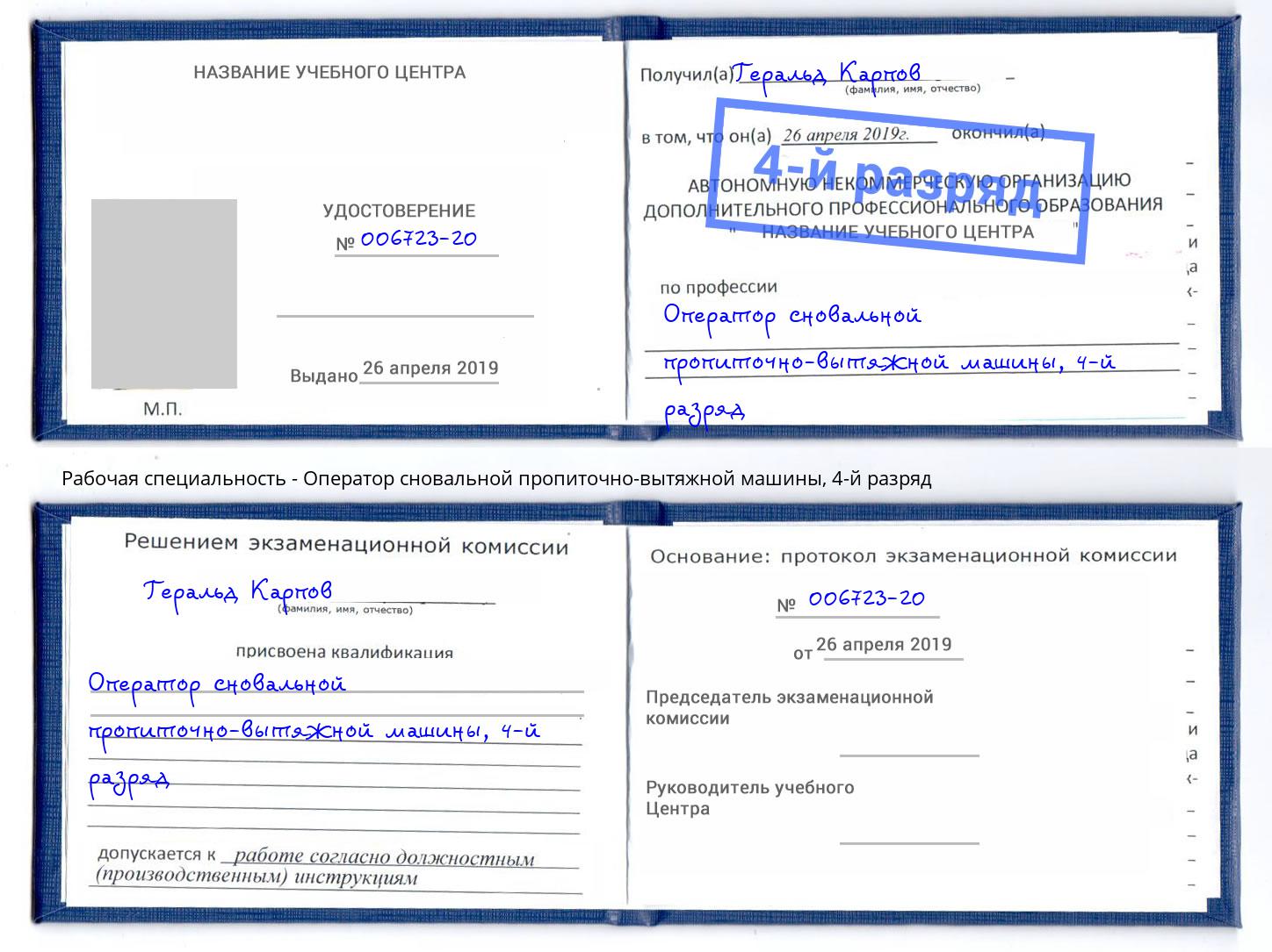 корочка 4-й разряд Оператор сновальной пропиточно-вытяжной машины Воткинск
