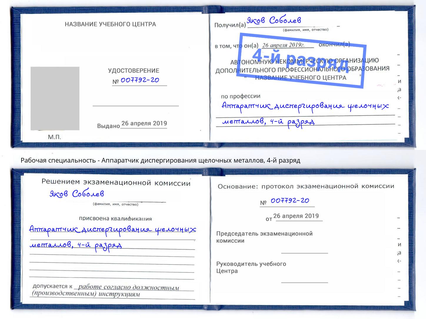 корочка 4-й разряд Аппаратчик диспергирования щелочных металлов Воткинск