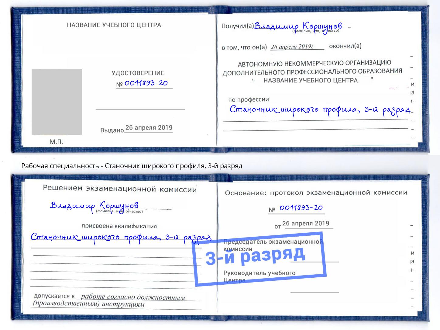 корочка 3-й разряд Станочник широкого профиля Воткинск