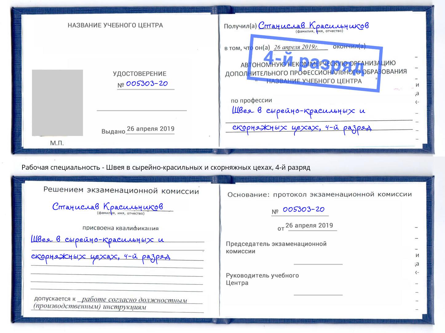 корочка 4-й разряд Швея в сырейно-красильных и скорняжных цехах Воткинск